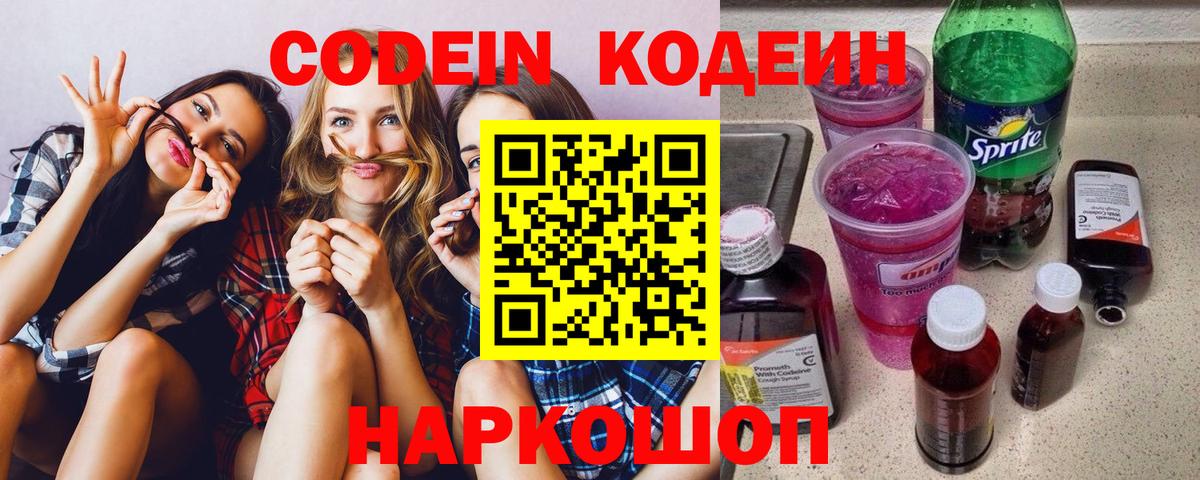 Кодеиновый сироп Lean Purple Drank Вышний Волочёк