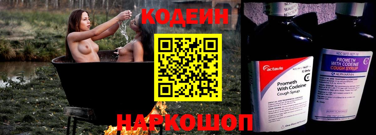 Вышний Волочёк  Codein напиток Lean (лин)  Вход с VPN 